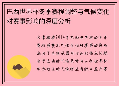 巴西世界杯冬季赛程调整与气候变化对赛事影响的深度分析 巴西世界杯冬季赛程调整与气候变化对赛事影响的深度分析