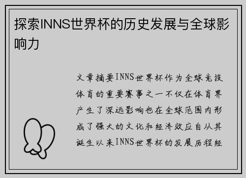 探索INNS世界杯的历史发展与全球影响力