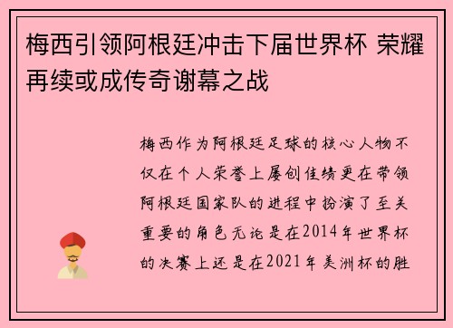 梅西引领阿根廷冲击下届世界杯 荣耀再续或成传奇谢幕之战 梅西引领阿根廷冲击下届世界杯 荣耀再续或成传奇谢幕之战
