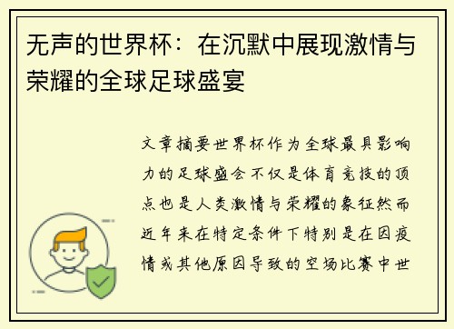 无声的世界杯:在沉默中展现激情与荣耀的全球足球盛宴 无声的世界杯:在沉默中展现激情与荣耀的全球足球盛宴