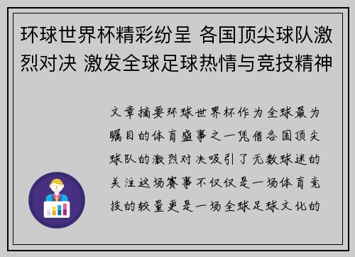 环球世界杯精彩纷呈 各国顶尖球队激烈对决 激发全球足球热情与竞技精神