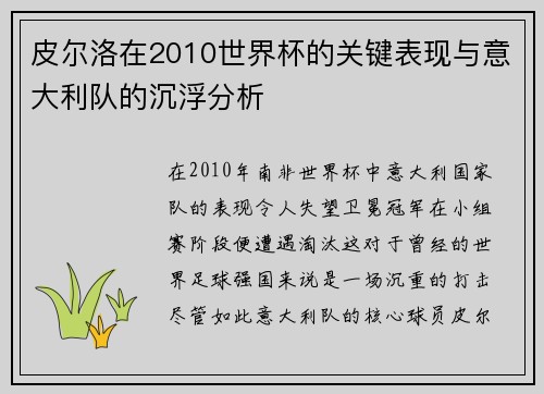 皮尔洛在2010世界杯的关键表现与意大利队的沉浮分析