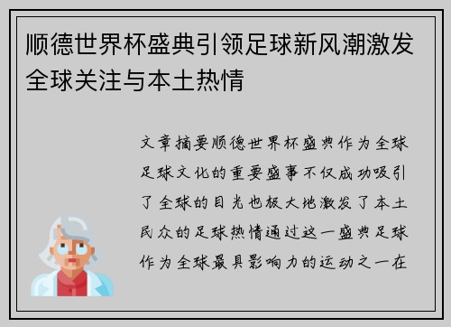 顺德世界杯盛典引领足球新风潮激发全球关注与本土热情