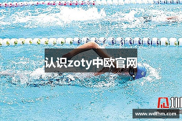认识zoty中欧官网