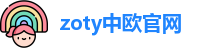 zoty中欧官网